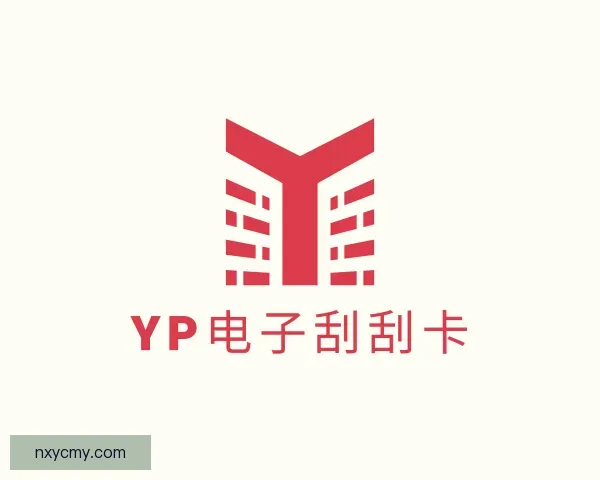认识yp电子刮刮卡